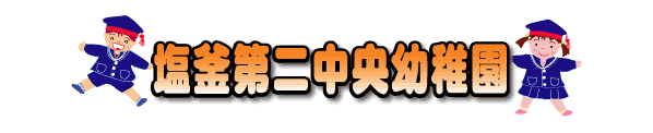 塩釜第二中央幼稚園