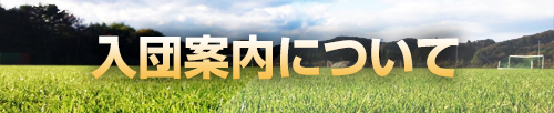 入団案内について