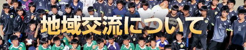 地域交流