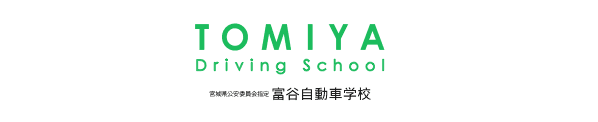 富谷自動車学校