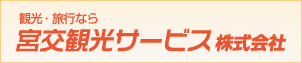 塩宮交観光サービス株式会社