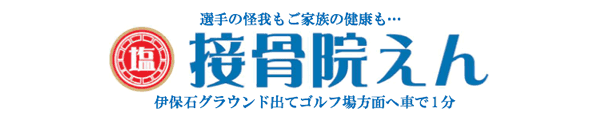 接骨院えん・完全個別指導型フィットネスジム アクティブプログラム